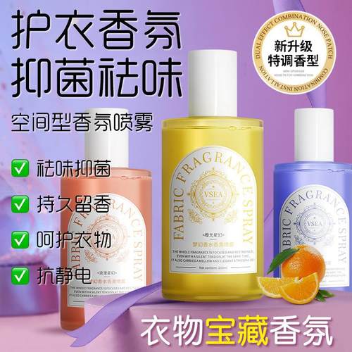 VSEA衣物香氛喷雾衣服香薰除味去异味清新持久留香喷雾火锅烤肉