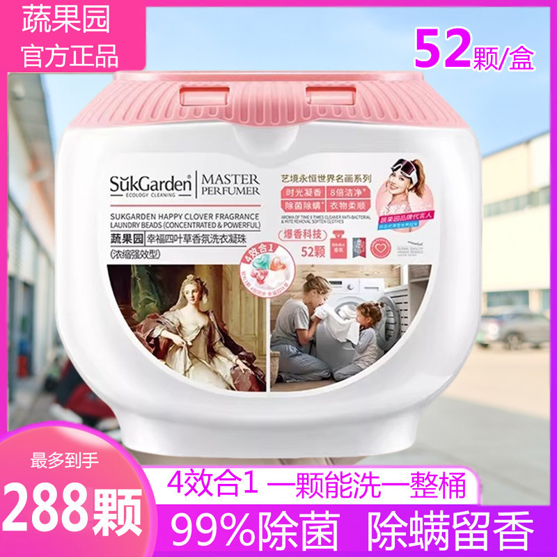 蔬果园幸福四叶草香氛4D洗衣凝珠柔顺护理除螨除菌持久留香洗衣珠