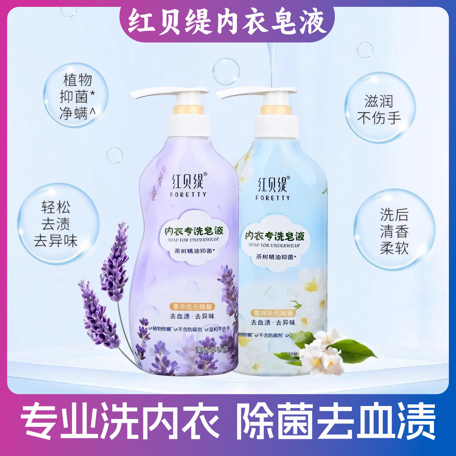 红贝缇内衣洗衣液专洗皂液抑菌去渍内裤专用茉莉薰衣草除菌去血渍,洗护清洁剂/卫生巾/纸/香薰,内衣洗衣液,淘宝优惠券,粉丝福利购,淘宝优惠卷