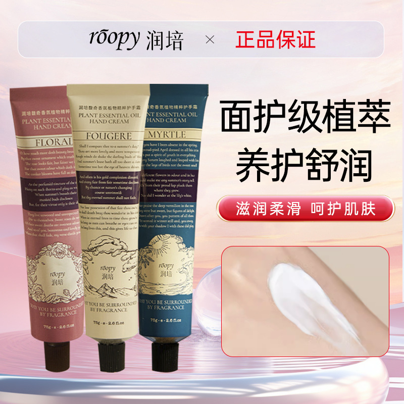 润培roopy馥奇香氛植物精粹护手霜女补水保湿淡香秋冬滋润不油腻