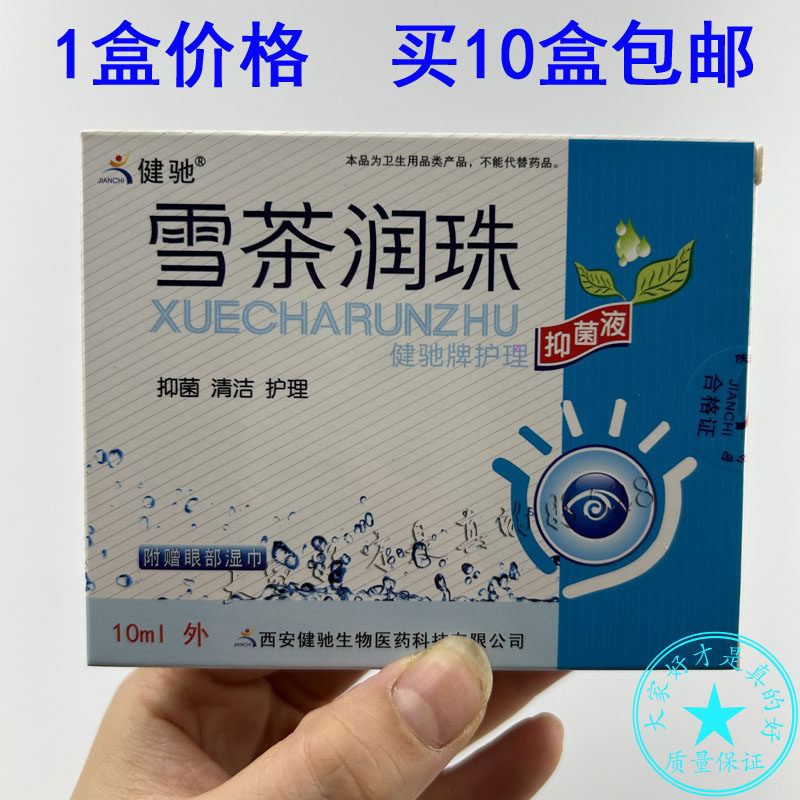 10瓶包邮 健驰牌雪茶润珠护理抑菌液10ml/盒抑菌清洁护理外用正品