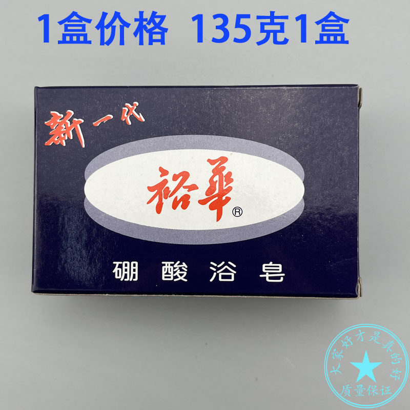 正品国货上海裕华硼酸浴皂135克 洗手香皂洗头洁面皂洗澡清洁皂