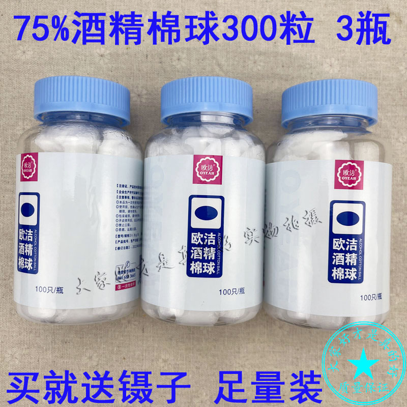 3瓶 欧洁75%酒精棉球消毒液棉花球家用皮肤伤口杀菌清洁罐装100粒