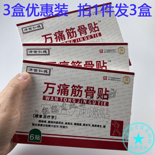 3盒装 济世仁德 万痛筋骨贴 穴位压力刺激贴