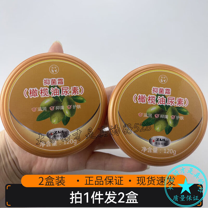 2盒装 苏宇橄榄油尿素抑菌霜120克 皮肤外用滋润抑菌护肤男女,保健用品,皮肤消毒护理（消）,淘宝优惠券,粉丝福利购,淘宝优惠卷