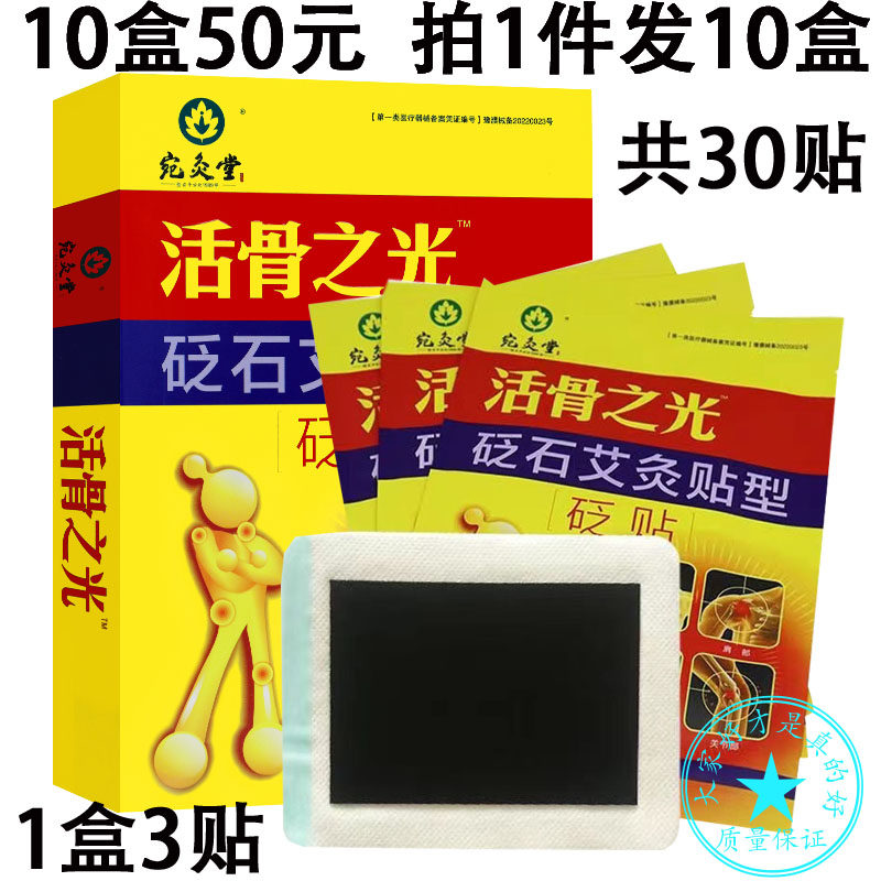 10盒装 正品 宛灸堂活骨之光砭贴1贴/袋*3袋/盒 外用贴膏黑膏