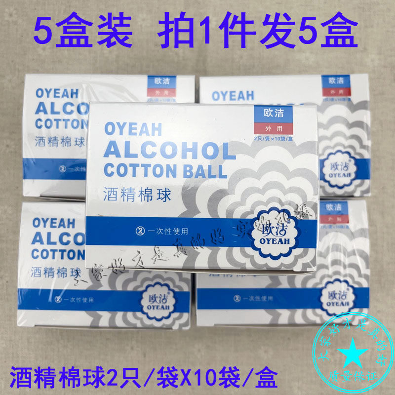 5盒装 欧洁酒精棉球2*10袋一次性独立包装便携单独包装皮肤外用