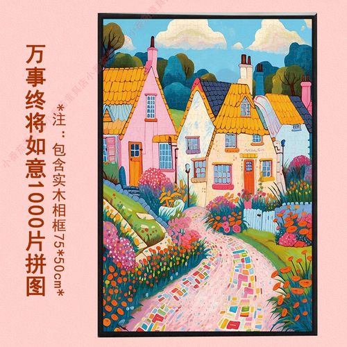 万事终将如意拼图1000片成人版高级感玩具高颜值治愈系玄关挂墙画