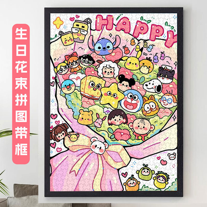 生日花束拼图1000片带相框卡通海绵宝宝送男女孩6-12岁解压礼物