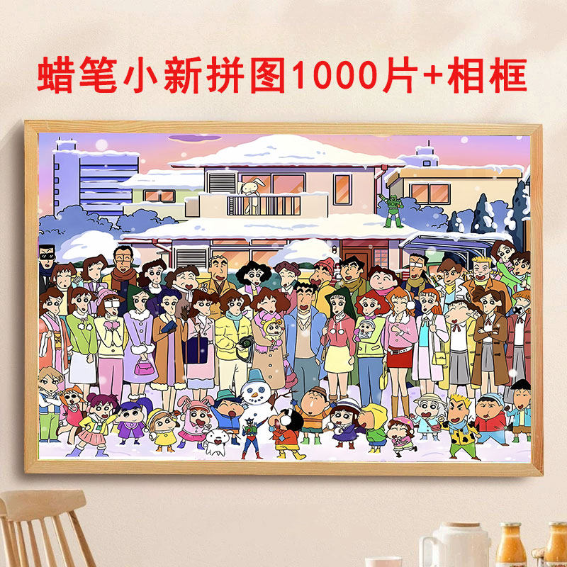 蜡笔小新全家福拼图一千块带相框成人女孩解压高质量治愈系礼物