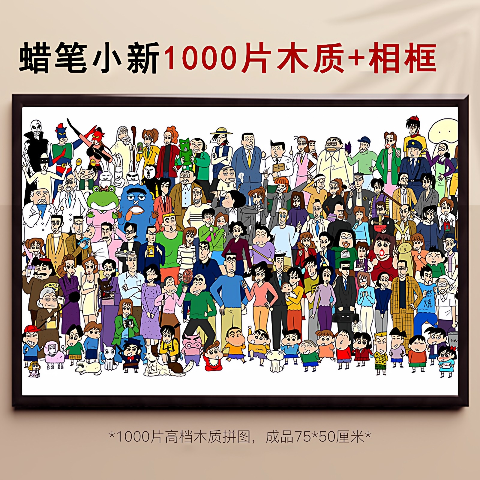 蜡笔小新拼图全家福1000片