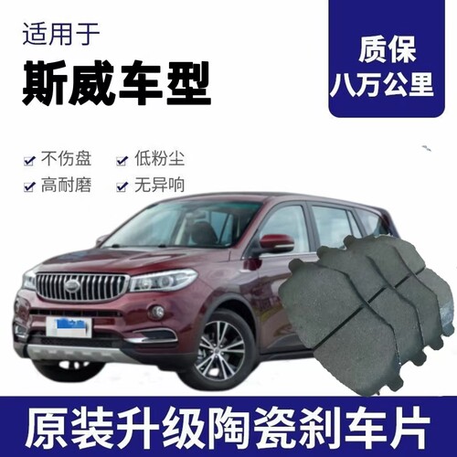 适配斯威g01 x3 x7 x2 g05前后轮陶瓷刹车片swm原厂原装升级专用