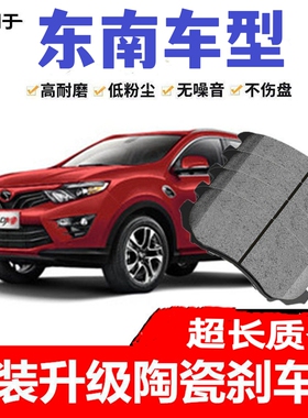 适配东南v3菱悦v5菱致 dx5 dx7 dx3 a5 v6原厂升级陶瓷前后刹车片