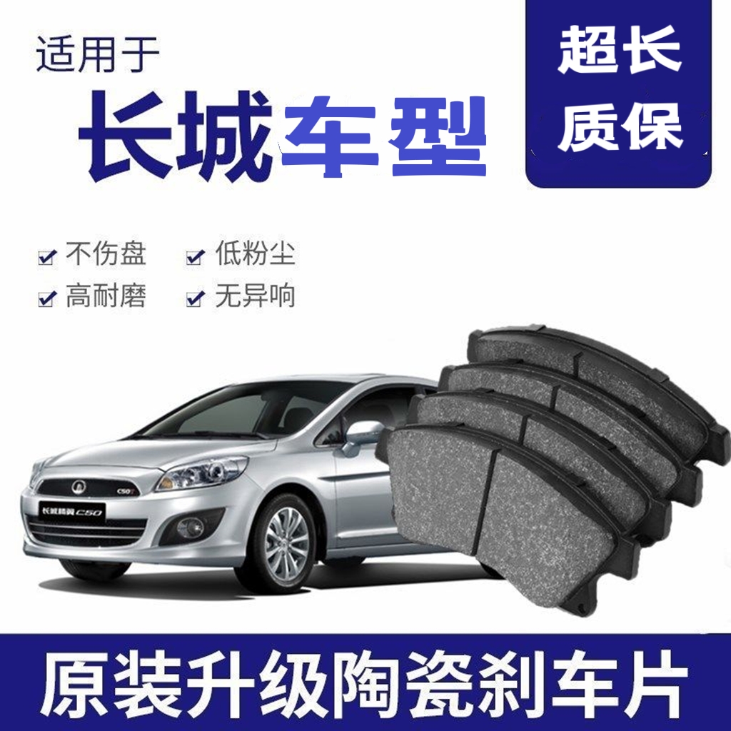 适配长城腾翼c30 c20r c50 m4炮m2 酷熊 v80前后轮原装陶瓷刹车片