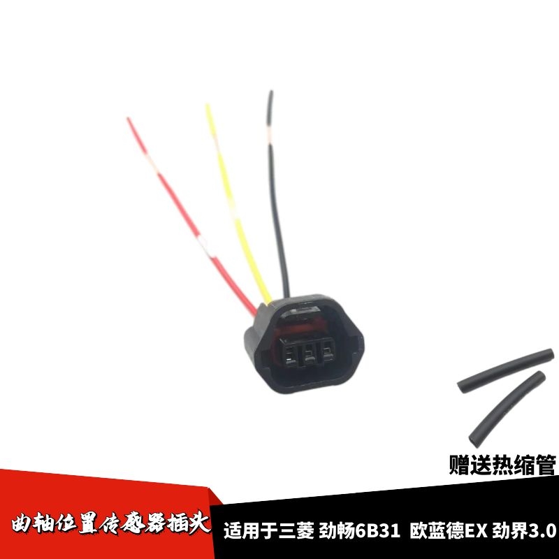 适用三菱劲界3.0/劲畅6B31欧蓝德EX曲轴凸轮轴位置传感器线束插头