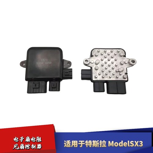 适用于特斯拉ModelSX3电子扇电阻风扇控制器散热控制器风扇电阻