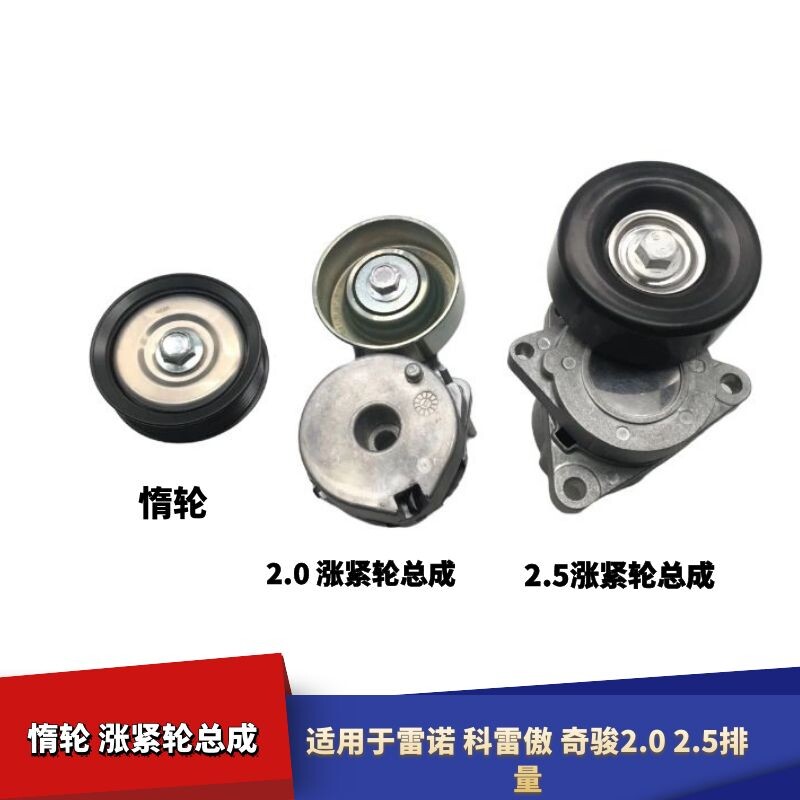 公旭立皮带涨紧轮适配雷诺0812款