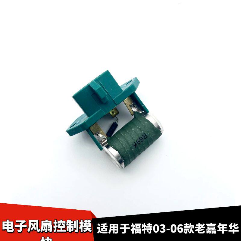 03-06款老嘉年华电子扇电阻