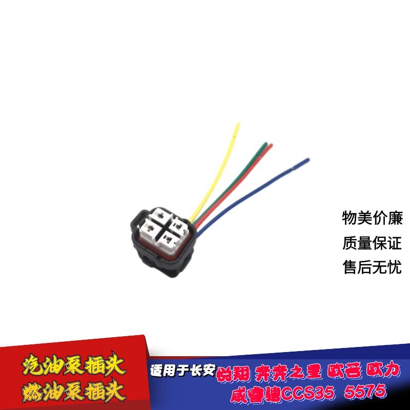 适配长安悦翔奔奔之星欧若欧力威睿骋CCS35 5575汽油泵插头线接头