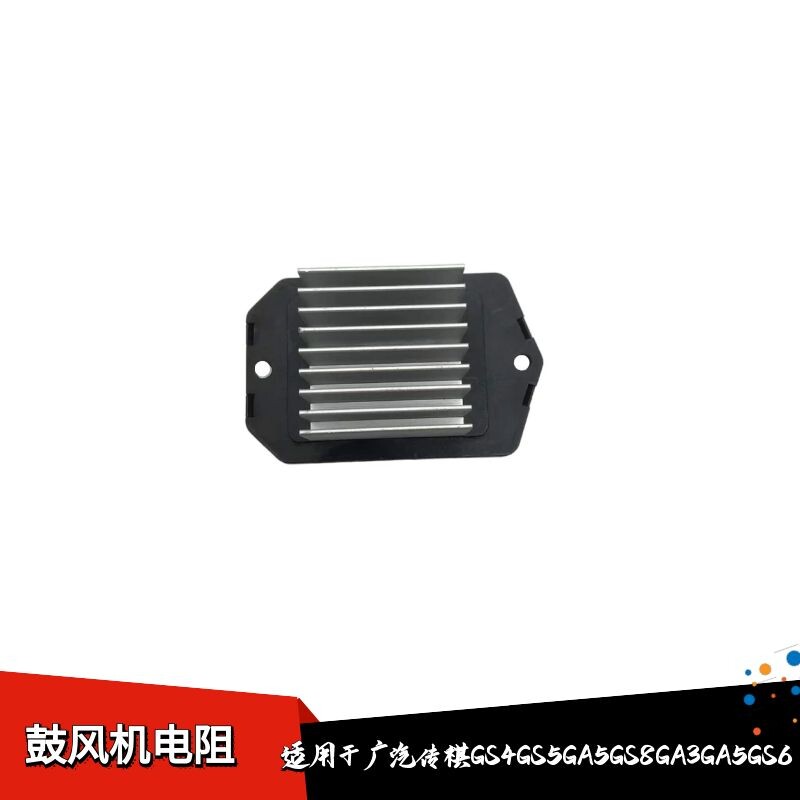 适配广汽传祺GS4GS5GS8GA3GS3GA5GA6GM6鼓风机空调电阻暖风机调速