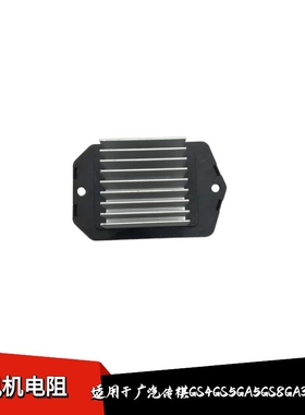 适配广汽传祺GS4GS5GS8GA3GS3GA5GA6GM6鼓风机空调电阻暖风机调速