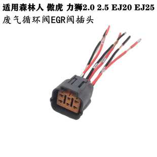 适配斯巴鲁森林人傲虎力狮2.0 EJ25废气循环阀EGR阀插头 2.5 EJ20