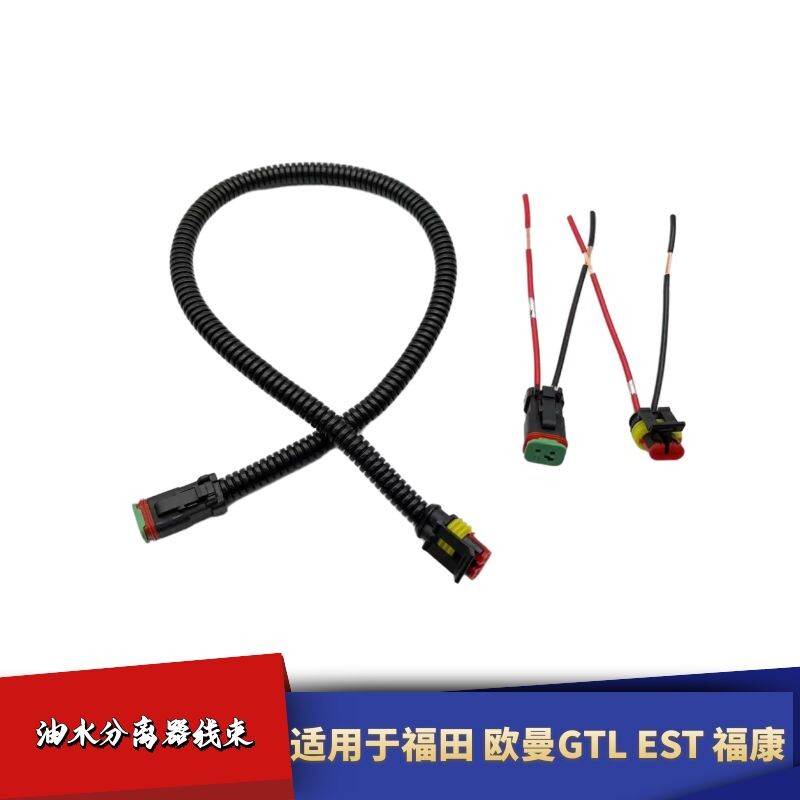 适配欧曼GTL ETX福康油水分离器线束EST柴油滤芯油水分离器线束