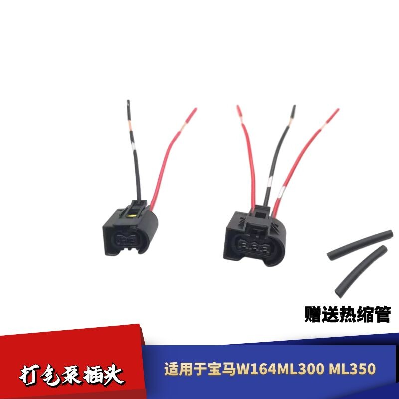 适用于宝马W164ML300 ML350GL350 GL450 打气泵插头