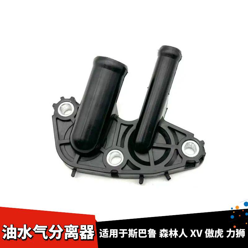 公旭立软管适配斯巴鲁森林人XV傲