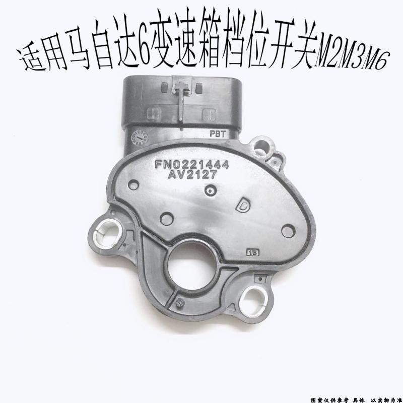 适用马自达6变速箱档位开关 M3 M6轿跑波箱开关 M6波箱档位开关