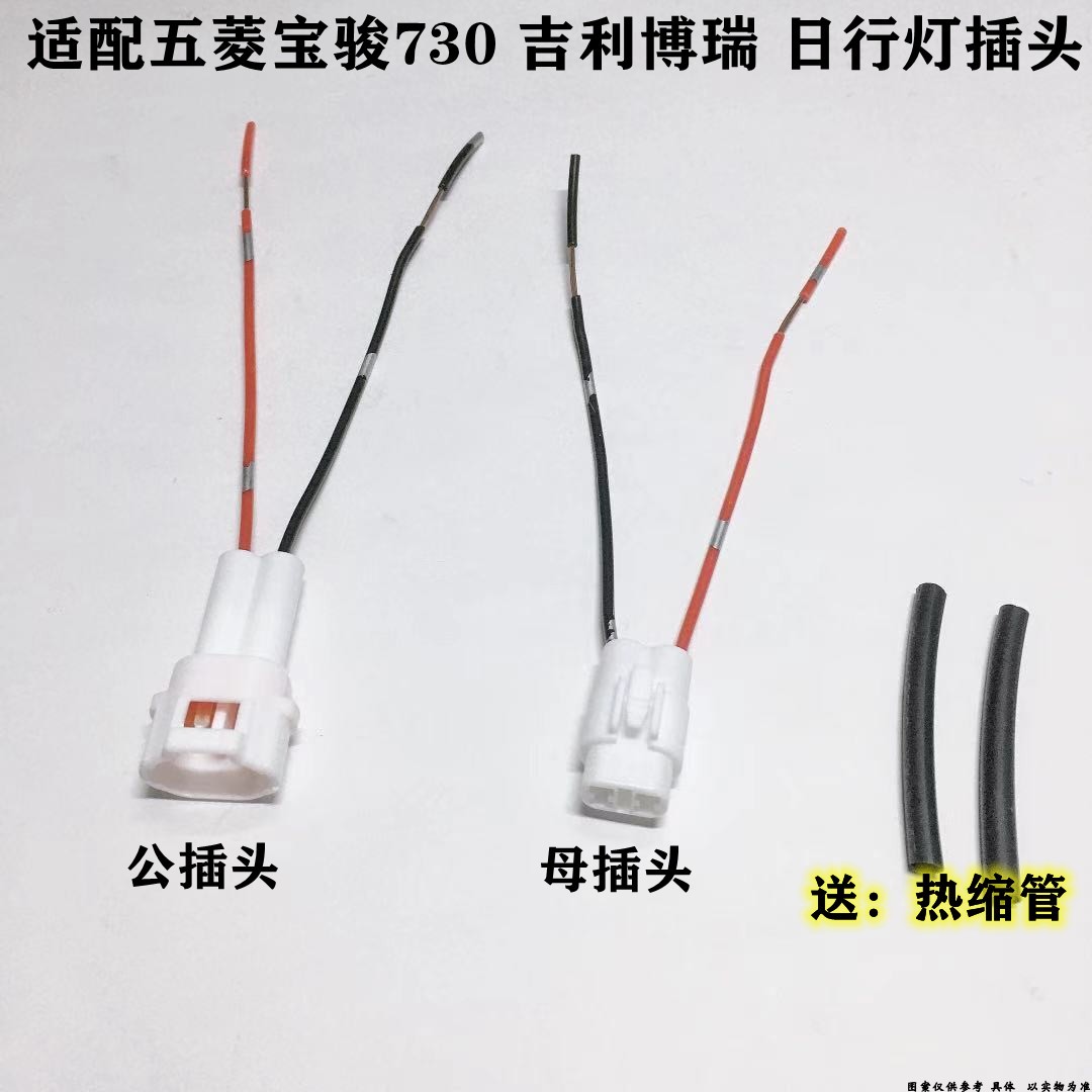适配菱宝骏730吉利博瑞日行灯插头 线束接头前行车灯插头