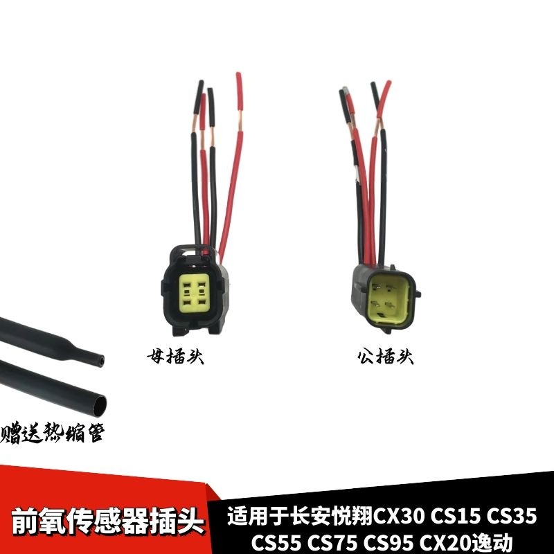 适配长安悦翔逸动CX30CS15CS35CS55CS75CS95CX20前氧传感器插头