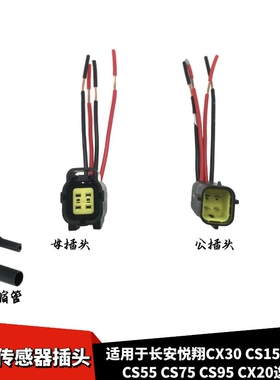 适配长安悦翔逸动CX30CS15CS35CS55CS75CS95CX20前氧传感器插头