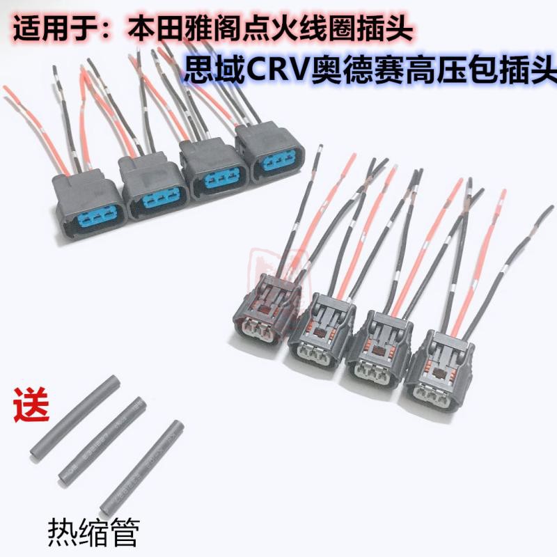 适用雅阁点火线圈插头思域CRV奥德赛凌派思铂睿高压包加粗插