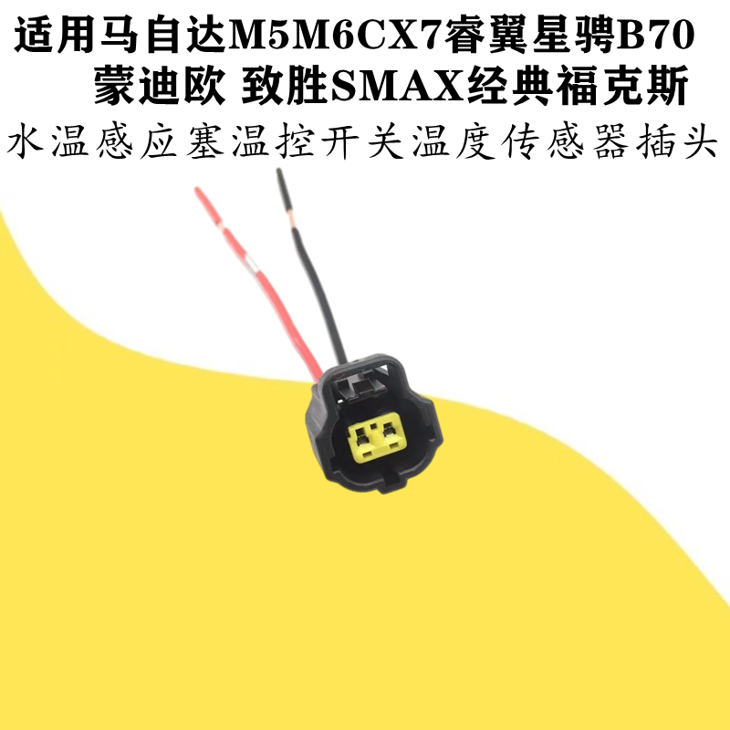 适配马自达M6M5CX7睿翼星骋B70水温感应塞温控开关温度传感器插头