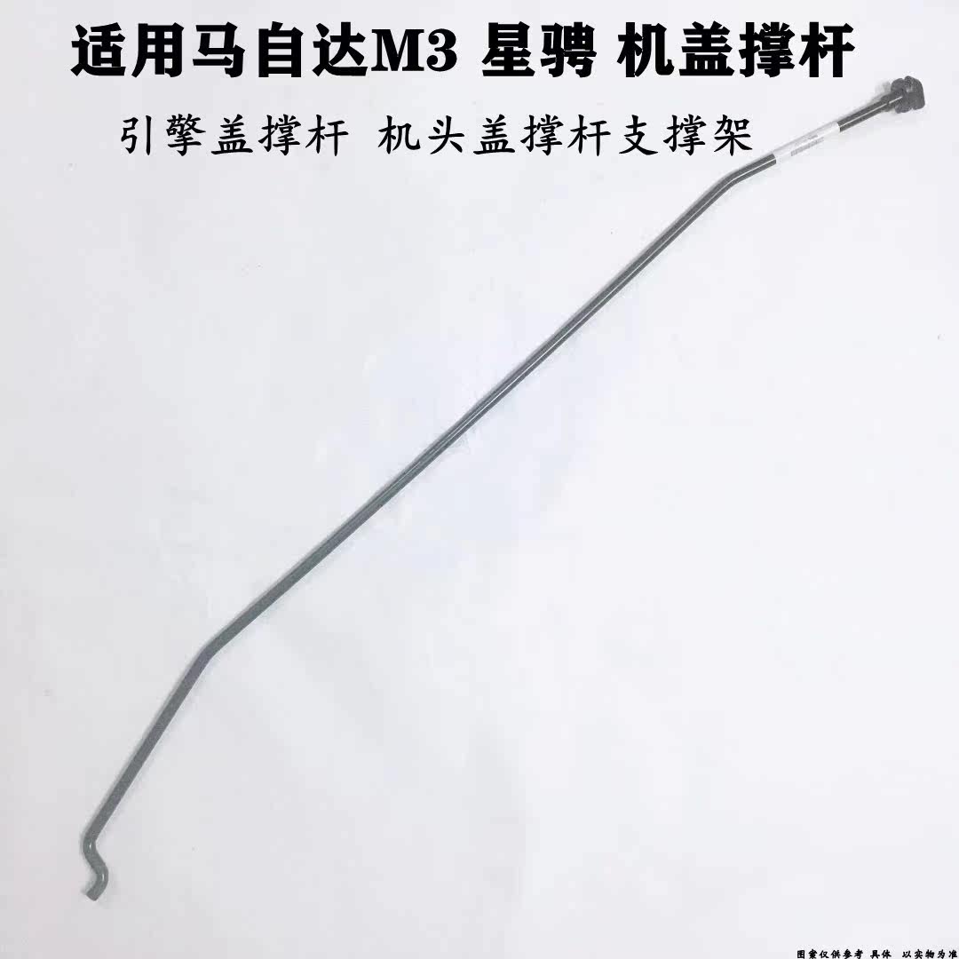 适配马自达M3机盖撑杆马3星骋引擎盖撑杆M3机头盖撑杆支撑架卡扣