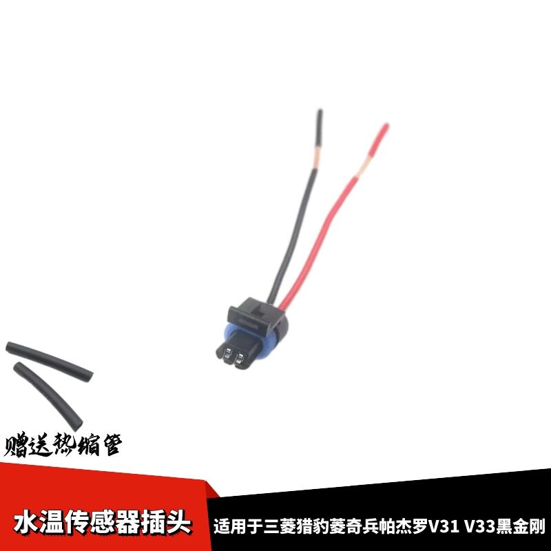 适配三菱猎豹菱奇兵帕杰罗V31 V33黑金刚水温传感器插头接头接线