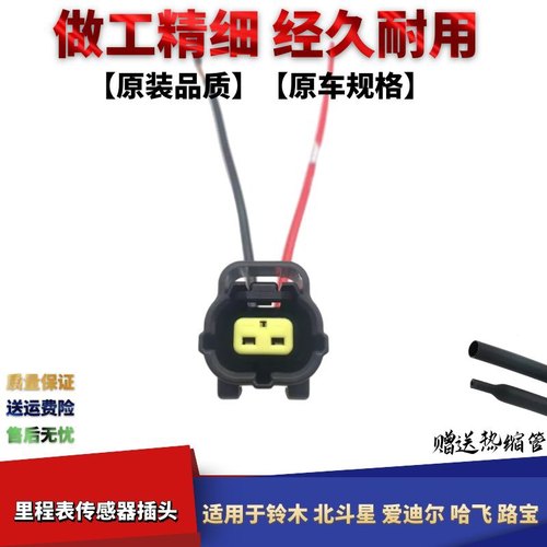 适配昌河铃木北斗星爱迪尔哈飞路宝公里表里程表传感器线束插头