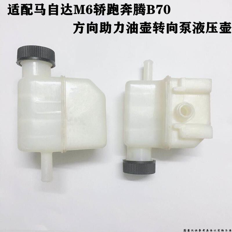 适配马自达M6奔腾B70M6轿跑马六方向助力油壶转向泵液压壶盖油杯