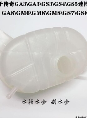 适配广汽传祺GA3GS4GS5GA5速博GM6GS78副水箱膨胀壶冷却液壶水壶