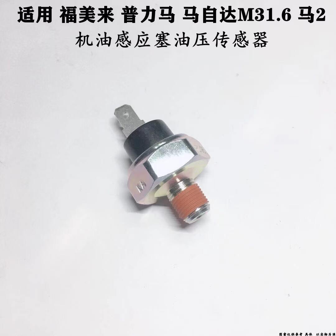 适配马自达M31.6马2星骋福美来海福星普力马机油感应塞油压传感器