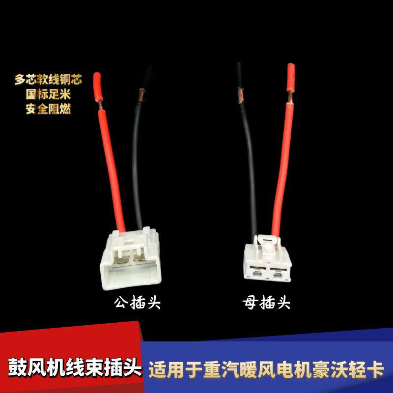 适配重汽暖风电机豪沃轻卡空调鼓风机统帅悍将暖风吹风机线束插头