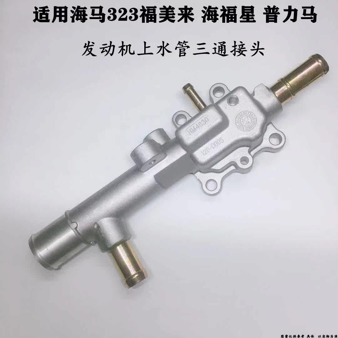 适配海马福美来323海福星普力马出水口座发动机上水管三通接头