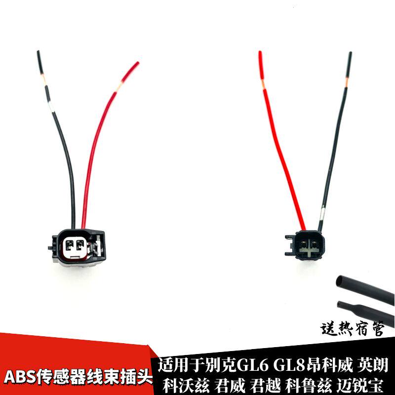 适配别克新君威新君越科鲁兹前轮后轮ABS车速轮速传感器线束插头