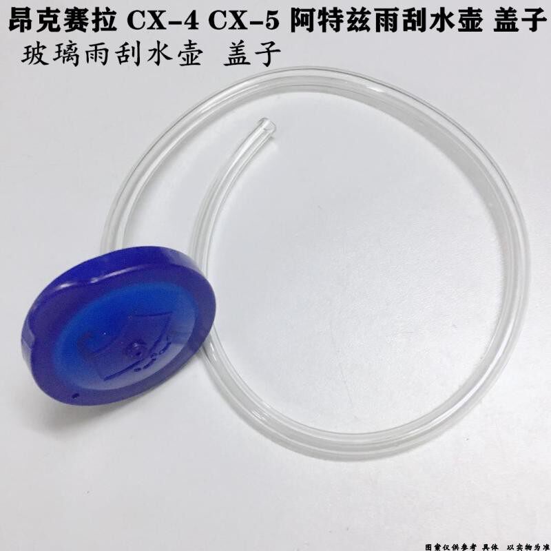 昂克赛拉阿特兹CX-4-4CX-5汽车喷水壶盖玻璃水壶盖子雨刮水壶配件