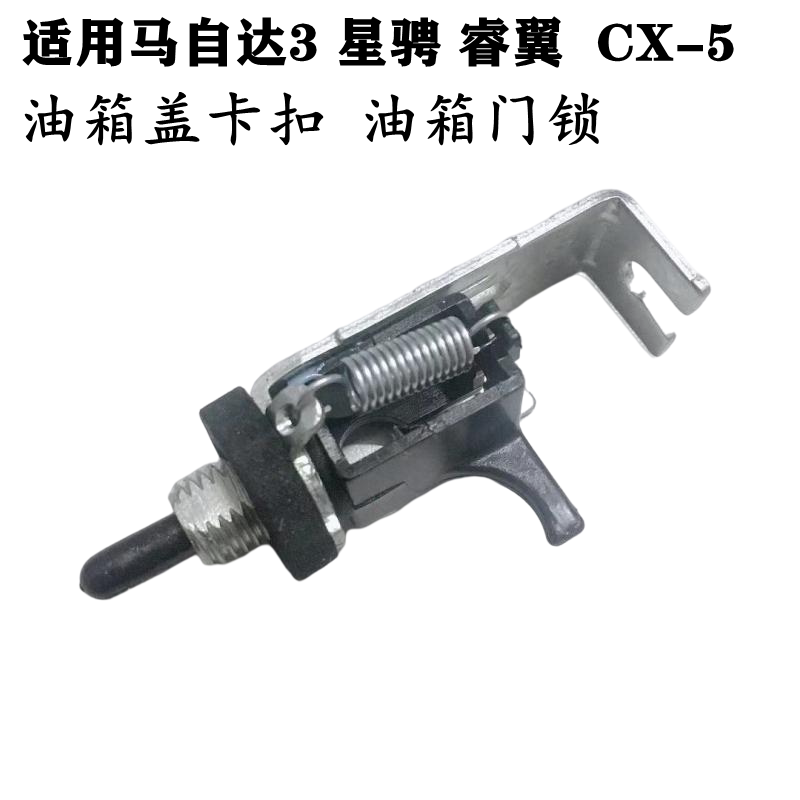 适配马自达3 星驰 睿翼 CX-5 油箱锁扣盖锁开关油箱盖锁扣