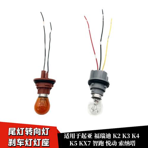 悦动索纳塔尾灯转向灯刹车灯灯座
