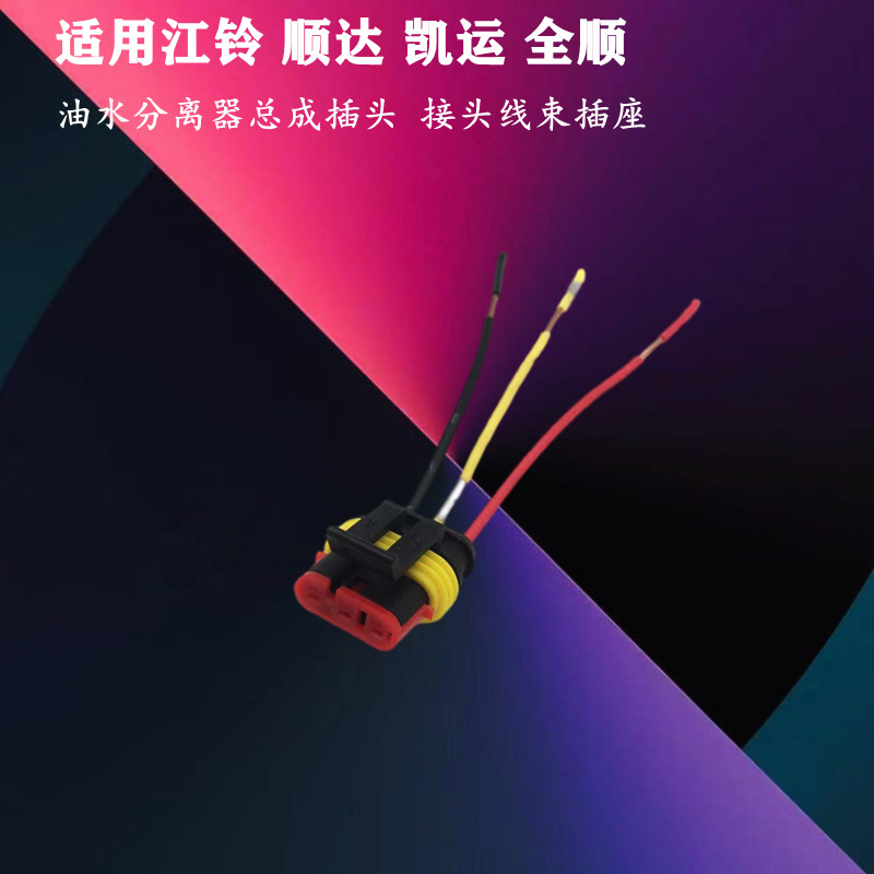 适配江铃顺达凯运全顺油水分离器油水分离器总成插头接头线束插座