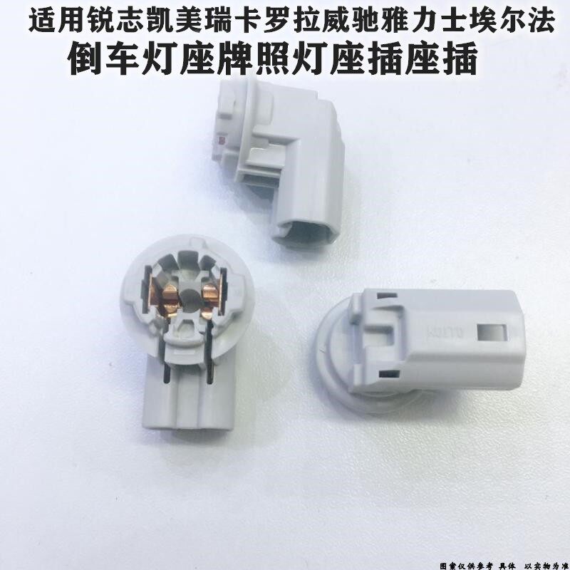 适用锐志凯美瑞卡罗拉威驰雅力士埃尔法倒车灯座牌照灯座插座插头