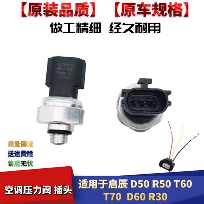 适配启辰D50R50D60T70T60R30空调压力阀开关插头压力阀传感器